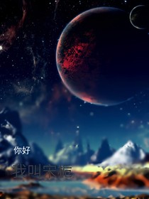 你好，我叫宋梔