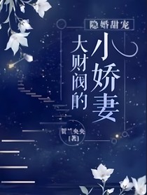 大财阀的小娇妻