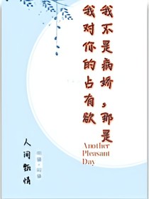 我不是病娇，那是我对你的占有欲