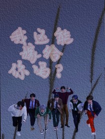 我还能嫁给你吗？