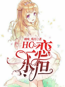 hc：一戀永恒