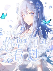 如果你曾回頭看過(guò)……
