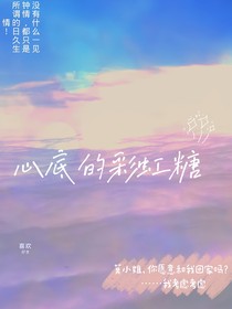 心底的彩虹糖