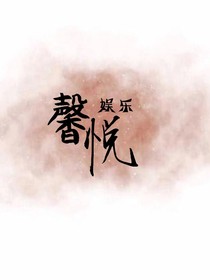 馨悦娱乐