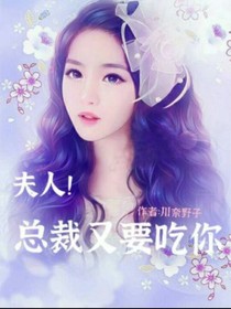 夫人，總裁又要吃你！