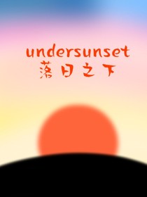 undersunset（落日之下）