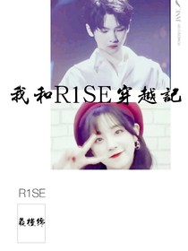 R1SE：遇見夏天里的梔子花
