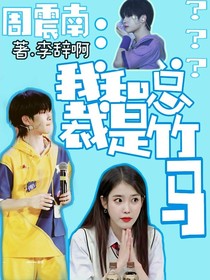 周震南：我和總裁是竹馬