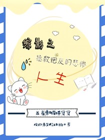 综影之拯救炮灰的悲惨人生