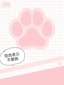 顶流老公不要跑