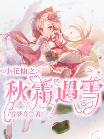 小花仙：秋霜遇雪