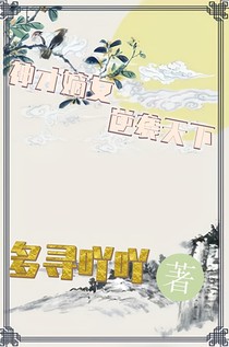 神才嫡女逆襲天下