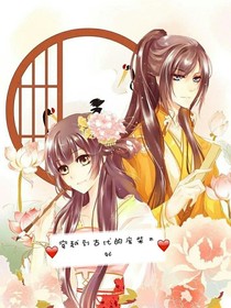 穿越到古代的废柴太妃