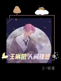 王琳凯，人间理想