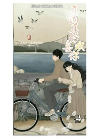 真的真的好喜欢你