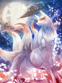 九尾狐之最后的部落
