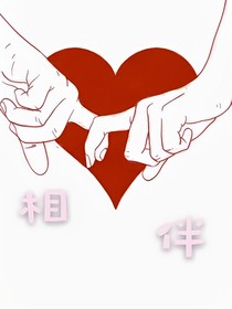 伴你！