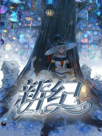 新紀(jì)