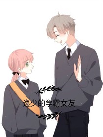 逸少有個(gè)學(xué)霸女朋友