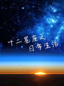 十二星座之日常生活