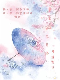 重生后，定不負(fù)你