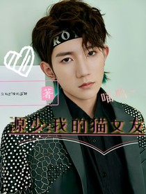 源少：我的貓女友