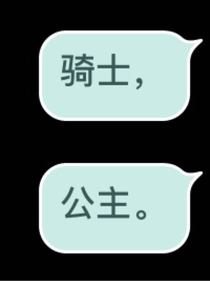騎士，公主