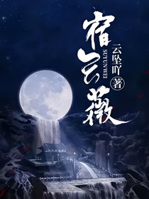 宿云薇
