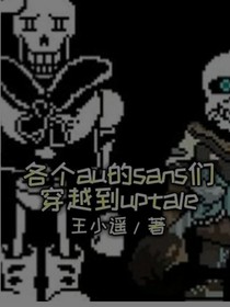 各个au的sans们穿越到uptale