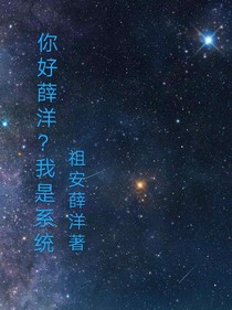 你好薛洋？我是系統(tǒng)