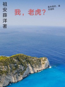 我，老虎？