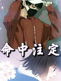 青梅竹馬，校霸和校草的選擇