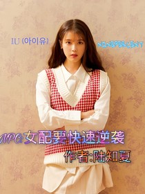 NPC:女配要快速逆袭