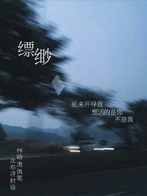 缥缈……