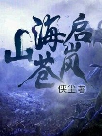 山海启苍岚