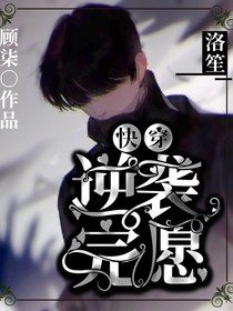 快穿：逆襲完愿