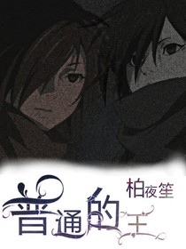 普通的王