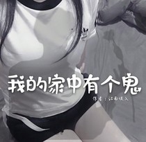 我的家中有个鬼