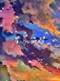 星辰筑梦