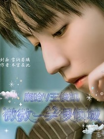 鹿晗V王俊凯：微微一笑很倾城