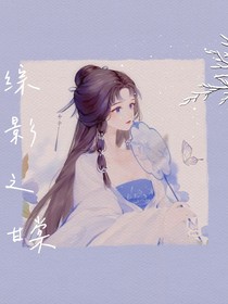 综影视之甘棠