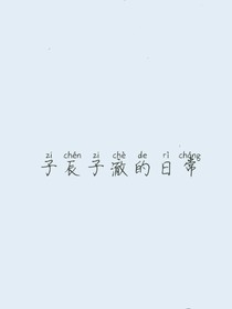 子辰子澈的日常