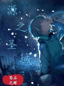 源之圣域