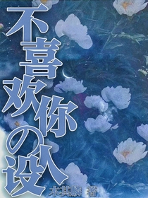 不喜歡你的人設(shè)-d600