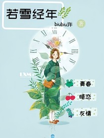 若雪经年