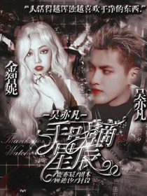 吴亦凡：手可摘星辰