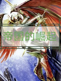 帝國(guó)的崛起