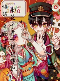 地缚少年花子君：和花子君一样的传说