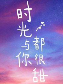 大学篇之时光与你都很甜