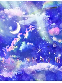 慕佳人的封面小铺